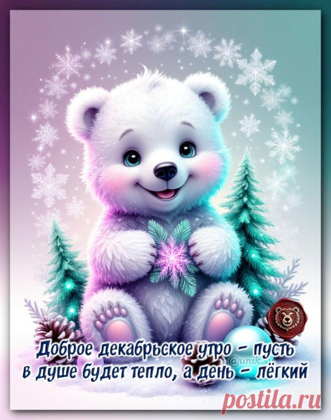 скачать открытку с добрым зимним декабрьским утром