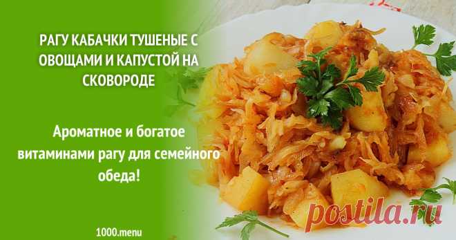 Рагу кабачки тушеные с овощами и капустой на сковороде рецепт с фото пошагово Рагу кабачки тушеные с овощами капустой и картошкой! Комментарии, порядок приготовления, советы, пошаговые фото, состав, похожие рецепты.