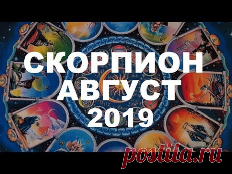 СКОРПИОН. ВАЖНЫЕ СОБЫТИЯ АВГУСТА. ТАРО ПРОГНОЗ НА АВГУСТ 2019 г. Гороскоп на АВГУСТ.