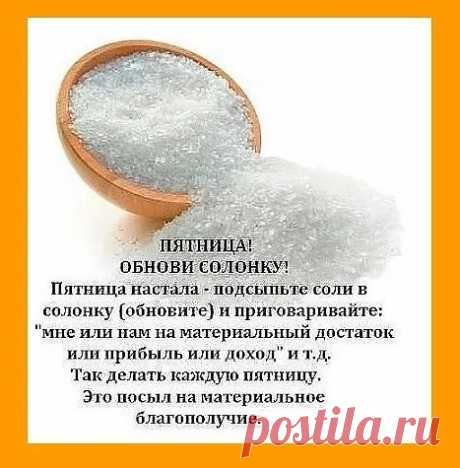 ВСЁ О СОЛИ!!!!
Солевые повязки исцеляют даже от рака.

Этот рецепт был опубликован в ЗОЖ в 2002 г. К сожалению, не хорошо забыт, а специально вытравлен из памяти и дискредитирован фармацевтическими компаниями в погоне за наживой. Почти также работает английская соль (магнезия) в компрессах, иногда при мастопатиях, ушибах. Ещё солевые ванны, промывание носа, протирание солевым раствором лица от морщин, промывание пазух носа... Это всё проверено и работает!

Данный рассказ б...