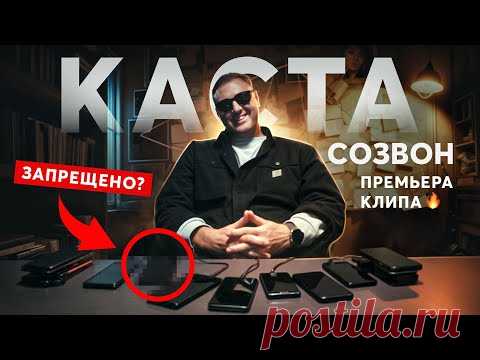 Каста - Созвон (Я не слышу, меня слышно?) клип скачать бесплатно