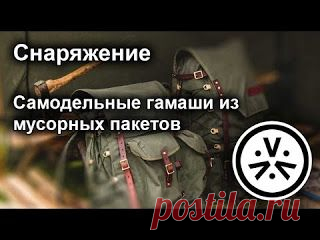 Самодельные гамаши из мусорных пакетов