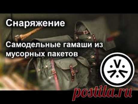 Самодельные гамаши из мусорных пакетов