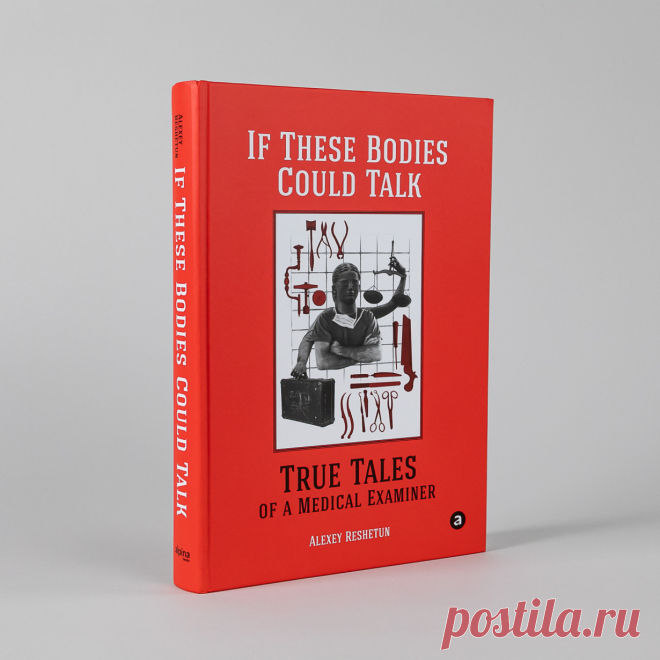 If These Bodies Could Talk: True Tales of a Medical Examiner — купить книгу Решетуна Алексея в «Альпина Паблишер»