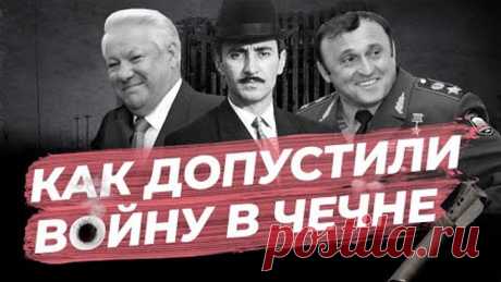 25 лет назад началась война в Чечне. Кто и зачем её начал?