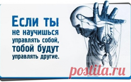 12 законов, которые не позволят людям управлять вами Для каждого из нас очень важно сохранить жизненную энергию для реализации всех наших грандиозных планов. Не потратить ее впустую на суету и равнодушных людей. Советы гуру йоги Ар Сантэма, которые кому-то, возможно, помогут обрести гармонию и противостоять манипуляциям. Тебе надо — ты и делай. Откликаясь на призывы окружающих что-то ради них сделать, важно помнить о том, что результатом нашей деятельности