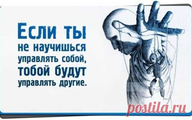 12 законов, которые не позволят людям управлять вами Для каждого из нас очень важно сохранить жизненную энергию для реализации всех наших грандиозных планов. Не потратить ее впустую на суету и равнодушных людей. Советы гуру йоги Ар Сантэма, которые кому-то, возможно, помогут обрести гармонию и противостоять манипуляциям. Тебе надо — ты и делай. Откликаясь на призывы окружающих что-то ради них сделать, важно помнить о том, что результатом нашей деятельности