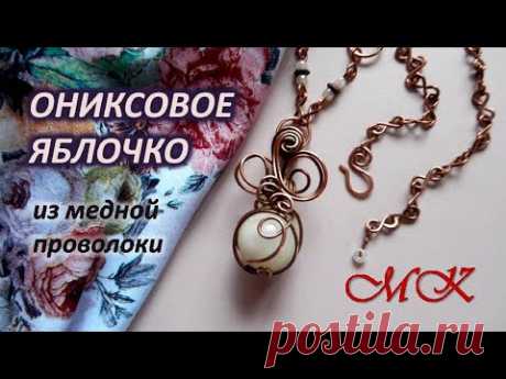 Подвеска ОНИКСОВОЕ ЯБЛОЧКО из медной проволоки