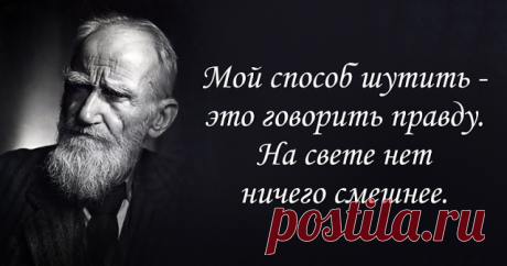 30 лучших цитат Джорджа Бернарда Шоу - Brainum