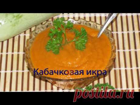 Кабачковая икра