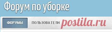 Форум по уборке дома