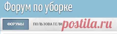 Форум по уборке дома