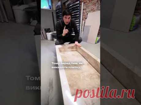 Не викидай, воно пригодиться, мийка с залишків плитки 1200*600