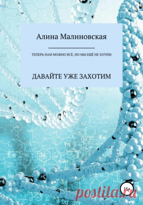Алина Малиновская, Теперь нам можно всё, но мы ещё не хотим: давайте уже захотим – читать онлайн на ЛитРес