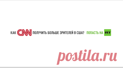 Как CNN получить больше зрителей в США? Попасть на RT. Джеймс Клэппер, руководитель разведки при администрации Обамы, в эфире CNN пожаловался, что у RT в США аудитория шире, чем у американского телеканала, на котором он часто выступает в роли эксперта. «Контролируемый российскими властями» и запрещённый в Штатах RT смотрят больше людей, чем CNN. И это признаёт не кто-нибудь, а сам экс-глава американской Нацразведки. Читать далее