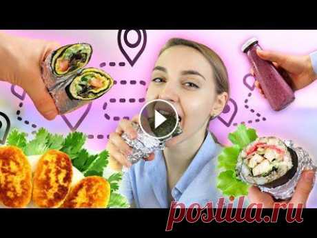 Что я готовлю в дорогу? ВКУСНАЯ и УДОБНАЯ ЕДА с собой Для сотрудничества: alina.yaremenko@ukr.net МОЙ ИНСТАГРАМ: alinaumami Приготовление лосося + рецепт домашнего соуса терияки: Надеюсь Вам тоже придется...
