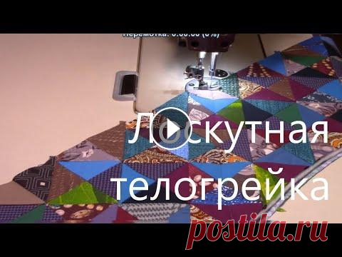 Лоскутная телогрейка.часть 1-ая Ссылка на выкройку Vas,ka швей Дорогие подписчики и зрители. я есть в Контакте vk.com/id625619059.заходите на мою страницу и подписывайтесь.и также пр...