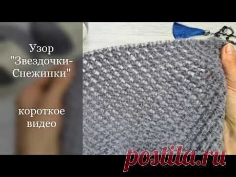 Узор "Звездочки - Снежинки". Короткое видео.