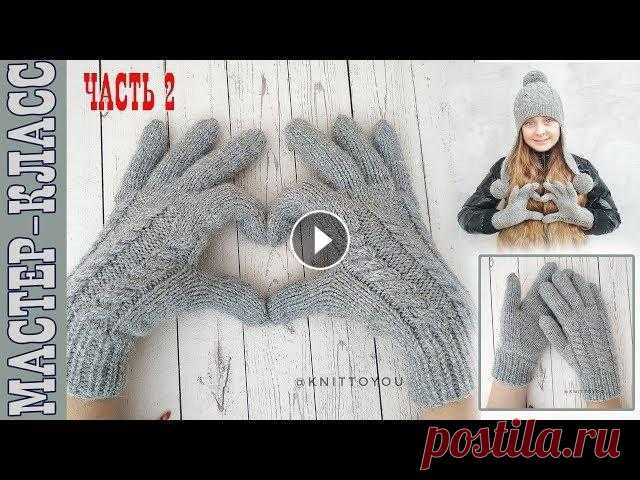 Перчатки спицами с анатомическим пальцем Часть 2// Мастер класс // индийский клин на двух спицах Все мои МК в PDF формате можете купить тут All of my PATTERNS, tutorials, and ready-to-ship toys are available here По вопросам рекламы Мой инстаграм:...