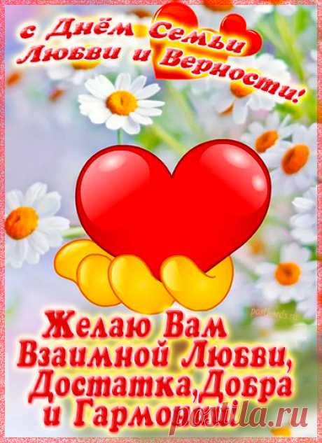 Всех с Днем семьи! Верьте свято, любите,
Семьи свои вы всегда берегите,
Радуйте близких, дарите тепло,
В жизни во всём чтобы вам повезло!