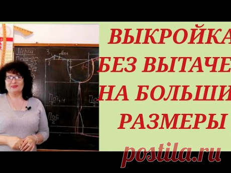 ВЫКРОЙКА БЕЗ ВЫТАЧЕК, ДЛЯ БОЛЬШИХ РАЗМЕРОВ.ДЛЯ ПЛАТЬЯ И ФУТБОЛКИ. КУРСЫ КРОЙКИ И ШИТЬЯ ОТ НАДЕЖДЫ.