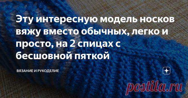 Эту интересную модель носков вяжу вместо обычных, легко и просто, на 2 спицах с бесшовной пяткой Приветствую своих постоянных читателей, а также, всех, кто заглянул на мой канал  впервые.
Сегодня вяжу  Удобную модель Носков спицами, с бесшовной пяткой. Вяжу эту модель вместо обычных носков, когда хочется чего-то новенького, необычного. Очень  лёгкие в исполнении, для начинающих просто находка.
Если Вы поделитесь этой статьёй в соц. сетях, она сохранится на вашей страничке. Смотрите также Все