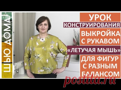 Выкройка с цельнокроеным рукавом /летучая мышь /кимоно для фигур с разным балансом и на любой размер