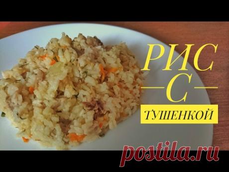 Рис с тушенкой / Простые рецепты