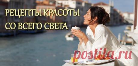 Рецепты красоты со всего света.