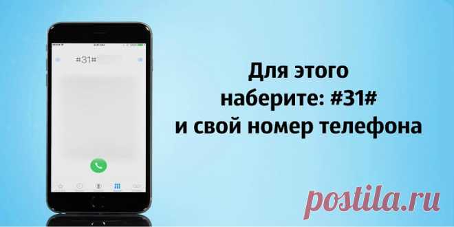 8 комбинаций на вашем телефоне помогут узнать прослушивают ли вас