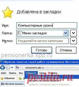 Как быстро открыть часто посещаемые сайты, Закладки для запоминания адреса сайта Урок № 16