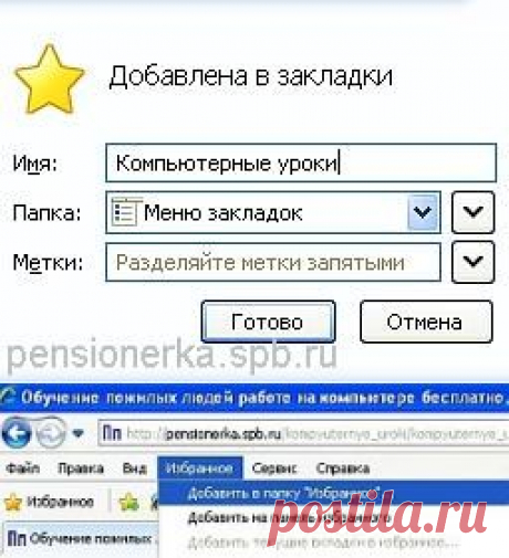 Как быстро открыть часто посещаемые сайты, Закладки для запоминания адреса сайта Урок № 16