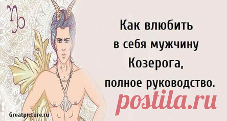 Как влюбить в себя мужчину Козерога, полное руководство.