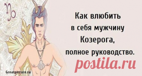 Как влюбить в себя мужчину Козерога, полное руководство.