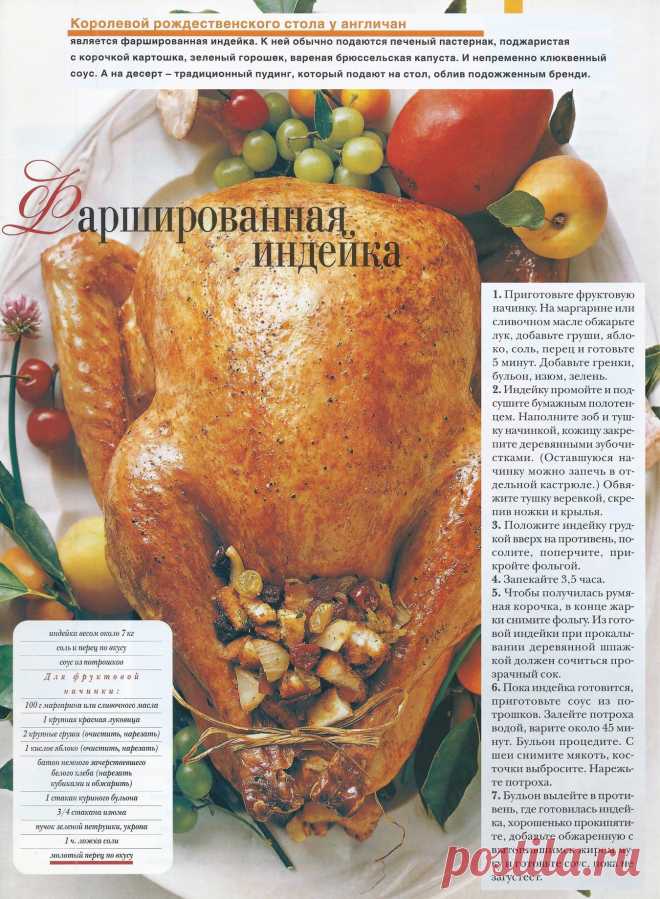 Фаршированная индейка