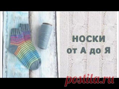 Носки от А до Я на любой вязальной машине