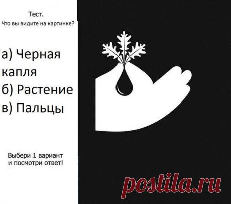 1) Черная капля В этом мире вы как капля, вас всегда не хватает до полной чаши. Вы душа компании, вы недостающий элемент любой вечеринки ( если вы там отсутствуете). Вас все очень любят. Вы для всех самый лучший друг, товарищ и брат. 
2) Растение Вы растете.Постоянное развитие делает вас все лучше и лучше.Вы цветете и пахнете по жизни. У вас все спланировано, все выстроено по плану,вы знаете,что хотите от это жизни) 
3) Пальцы Для многих вы как указатель. Вы постоянно всем советуете,помогаете!