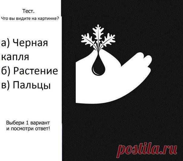 1) Черная капля В этом мире вы как капля, вас всегда не хватает до полной чаши. Вы душа компании, вы недостающий элемент любой вечеринки ( если вы там отсутствуете). Вас все очень любят. Вы для всех самый лучший друг, товарищ и брат. 
2) Растение Вы растете.Постоянное развитие делает вас все лучше и лучше.Вы цветете и пахнете по жизни. У вас все спланировано, все выстроено по плану,вы знаете,что хотите от это жизни) 
3) Пальцы Для многих вы как указатель. Вы постоянно всем советуете,помогаете!
