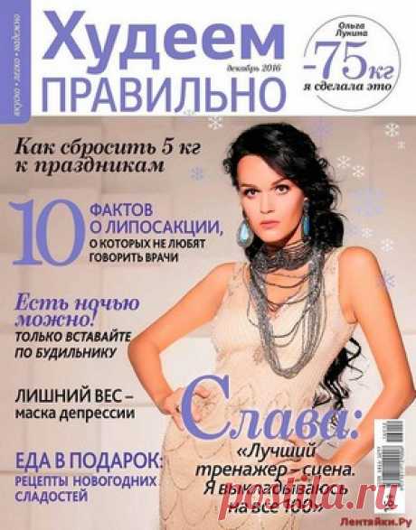 Худеем правильно 12 2016 - ЛЕНТЯЙКИ.РУ Худеем правильно 12 2016 Продолжение от 51 стр. Продолжение от 101 стр. . ПОХОЖЕЕ ВИДЕО:Худеем правильно 4 2016Худеем правильно 5 2016Худеем правильно 3 2016Худеем правильно 4 2015Сохраняйте на своих страницах
