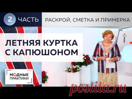 Летняя куртка из льна с капюшоном, карманами а-ля анорак и подворотами. Раскрой, сметывание,примерка