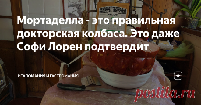 Мортаделла - это правильная докторская колбаса. Это даже Софи Лорен подтвердит Сегодня варёной колбасой уже никого не удивишь, она давно перешла из разряда деликатесов в ряды повседневных продуктов. Но если наша «докторская» сейчас всё чаще ассоциируется с красителями, усилителями, заменителями и щедрой горстью Е-шек, то итальянцы о своей «мортаделле» говорят с гордо поднятой головой.  Родившись в Болонье, она стала символом этого города и образцом качества мясных продукто...