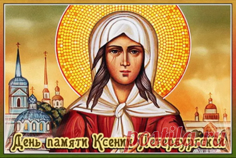 Блаженная Ксения — символ добра,
Добра и духовного мира.
Ей не важна любая цена.
Хоть цента, хоть целого пира.