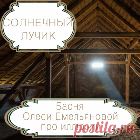 Солнечный лучик – басня в стихах Олеси Емельяновой про говорящих правду и не желающих ее слушать .
Люди редко смотрят на себя и окружающий мир объективно, и в большей или меньшей степени иллюзии присутствуют в жизни каждого из нас, делая ее приятнее. Но от правды никуда не деться, и рано или поздно любая иллюзия исчезает, подобно лопнувшему мыльному пузырю. Именно такую поучительную историю и расскажет вам эта аллегорическая басня в стихах.