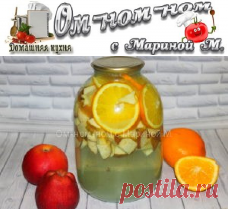 Компот из яблок и апельсинов на зиму | Ом-ном-ном с Мариной М.