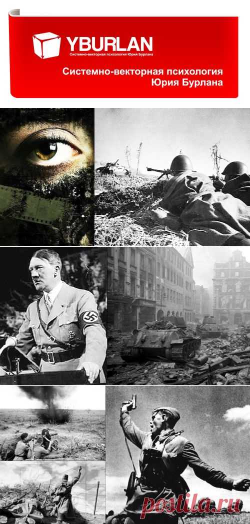 Фальсификация истории Великой Отечественной войны. Ложь на уничтожение - Системно-векторная психология Юрия Бурлана