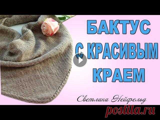 БАКТУС СПИЦАМИ С КРАСИВЫМ КРАЕМ Рада приветствовать Вас на своем канале! Это видео о том, как связать бактус спицами с красивым краем. Надеюсь, видео оказалось полезным! Спасибо за п...