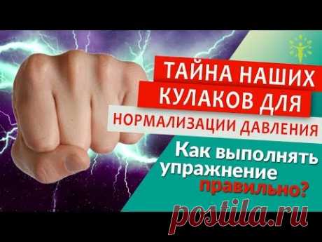 Прощай гипертония.  Тайна наших кулаков для нормализации давления.  Упражнения