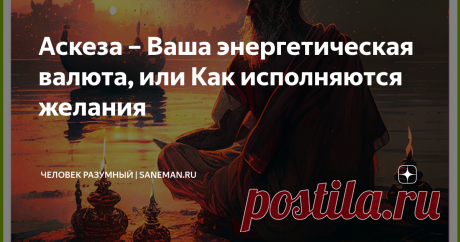 Аскеза – Ваша энергетическая валюта, или Как исполняются желания  Что такое аскеза? Слово «аскеза» не часто можно встретить в речевом обиходе простого современного обывателя. Более понятные и привычные уху синонимы этого термина – самоограничение или самодисциплина. Это некие действия человека по умышленному созданию для себя дискомфорта и трудностей; воздержание от жизненных удовольствий. Всем понятно, что ограничивать себя в наслаждениях — это не совсем то, что хочет под...