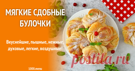 Мягкие сдобные булочки рецепт с фото пошагово и видео Как приготовить мягкие сдобные булочки: поиск по ингредиентам, советы, отзывы, пошаговые фото, подсчет калорий, изменение порций, похожие рецепты