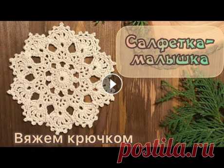 САЛФЕТКА-МАЛЫШКА крючком. Шаг за шагом. Если у вас есть нитки, крючок и немного свободного времени, то вместе со мной можете связать такую салфеточку « на скорую руку». Всего 9 рядочков, и о...
